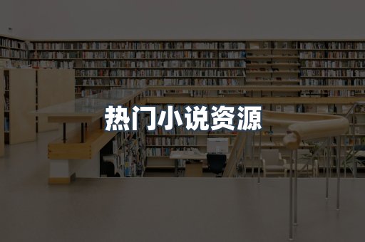 热门小说资源